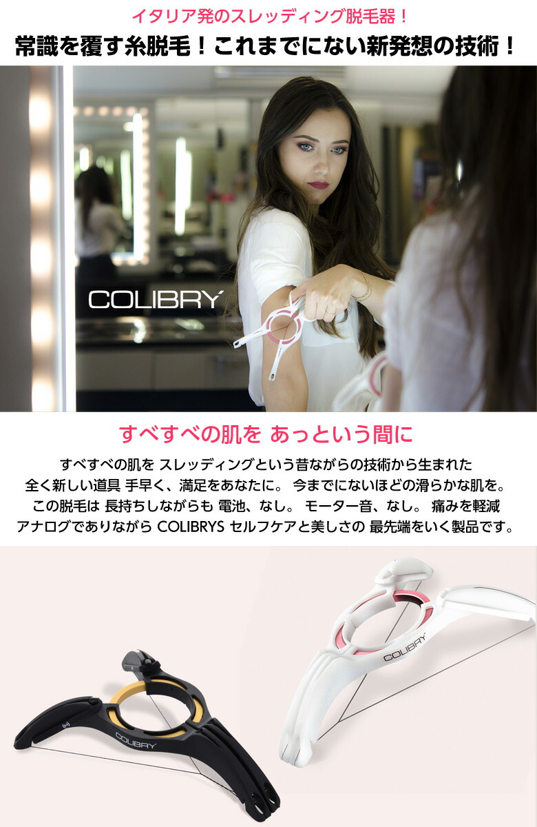 楽天市場】COLIBRY コリブリ スレッディング脱毛器 エコスレッド脱毛器