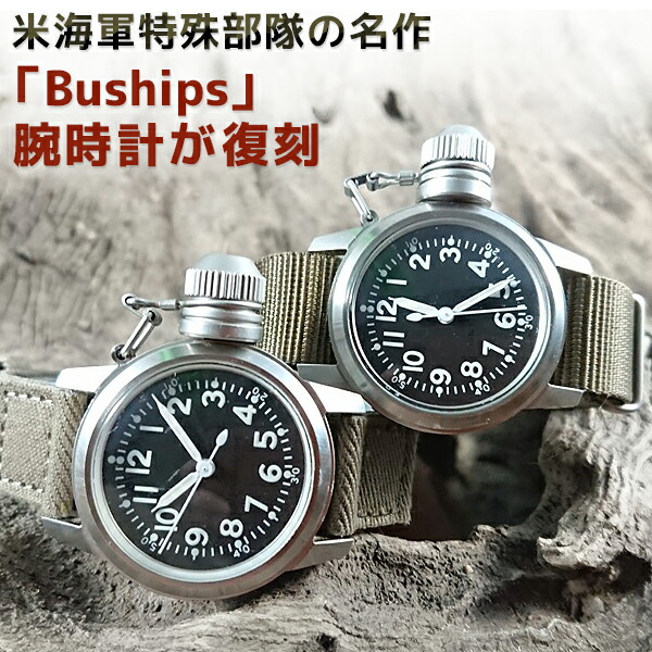 楽天市場】米海軍特殊部隊の名作！特殊防水腕時計 復刻【BUSHIPS WATCH