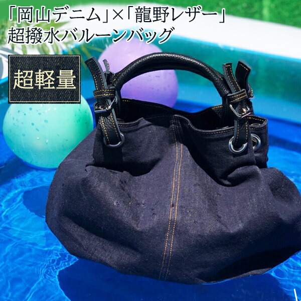 楽天市場】水に浮く！【岡山デニムと龍野レザーのバルーンバッグ H