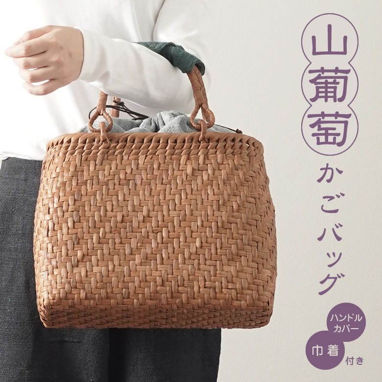 楽天市場】山葡萄 かごバッグと手紡ぎ綿糸を草木染し手織りした布の