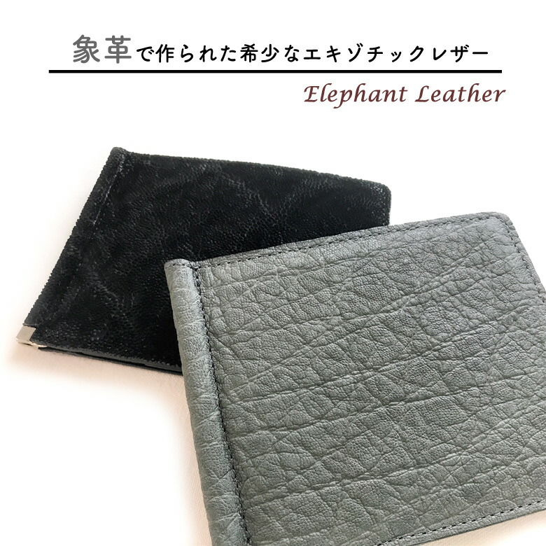 楽天市場】エレファントレザー 【象革】 マネークリップ 日本製 札ばさ