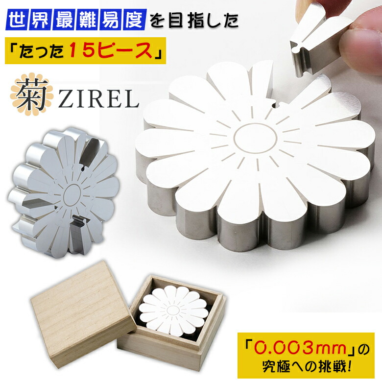 楽天市場】菊ZIREL ZIREL ジレル パズル ジグソーパズル 金属