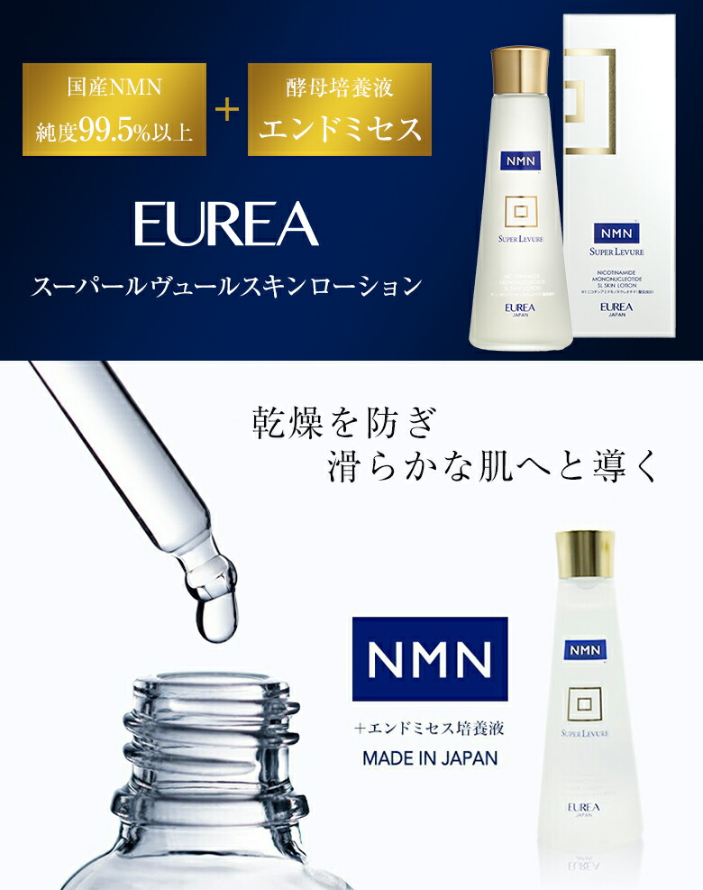 楽天市場】EUREA NMN スーパールヴュール スキンローション 150ml