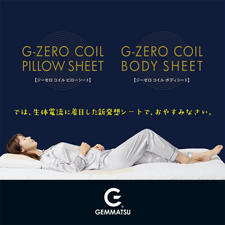 楽天市場】G-ZERO COIL BODY SHEET+PILLOW SHEET セット ゼロ磁場