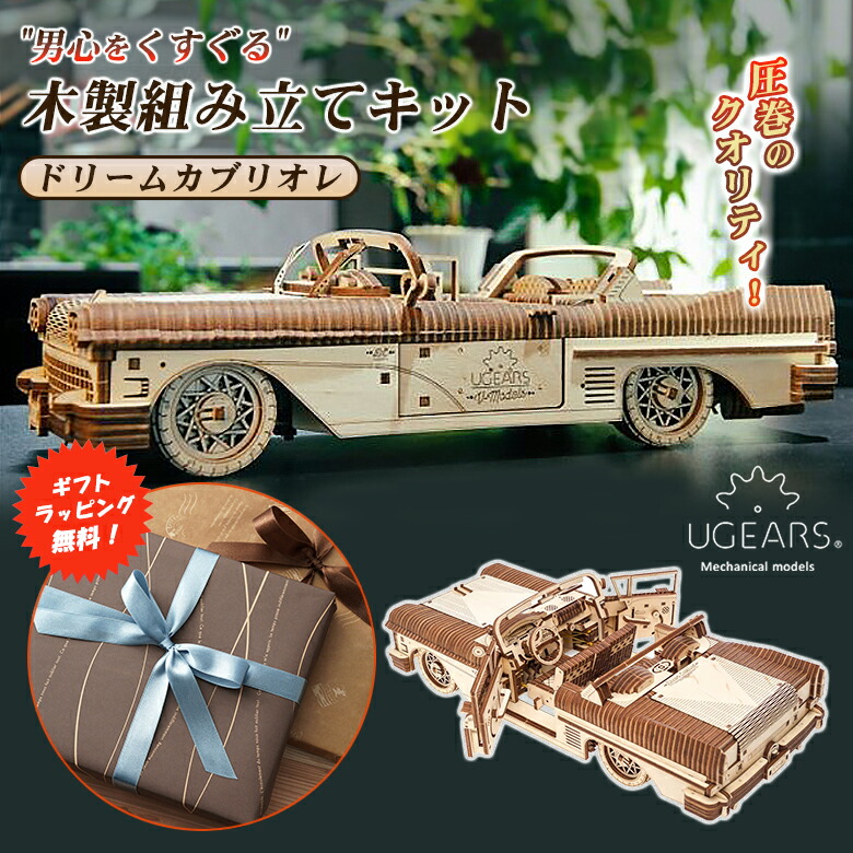 楽天市場】【ギフトラッピング無料！】Ugears ドリームカブリオレ