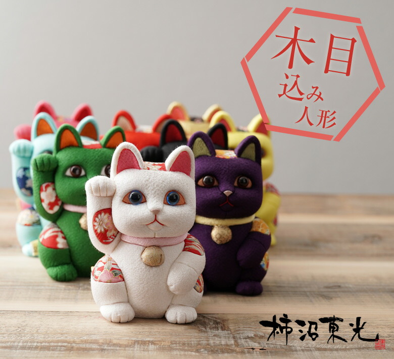 楽天市場】柿沼人形 風水招き猫 （中） 柿沼東光 招き猫 まねきねこ 猫