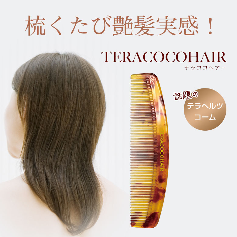 楽天市場】【2000円OFFクーポン利用可】テラココヘアー TERACOCOHAIR