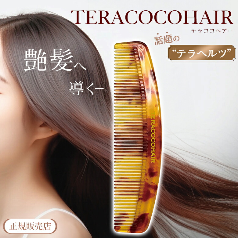 楽天市場】【2000円OFFクーポン利用可】テラココヘアー TERACOCOHAIR