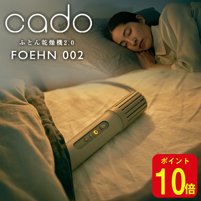 楽天市場】cado カドー布団乾燥機2.0【2024年最新モデル】FOEHN 002