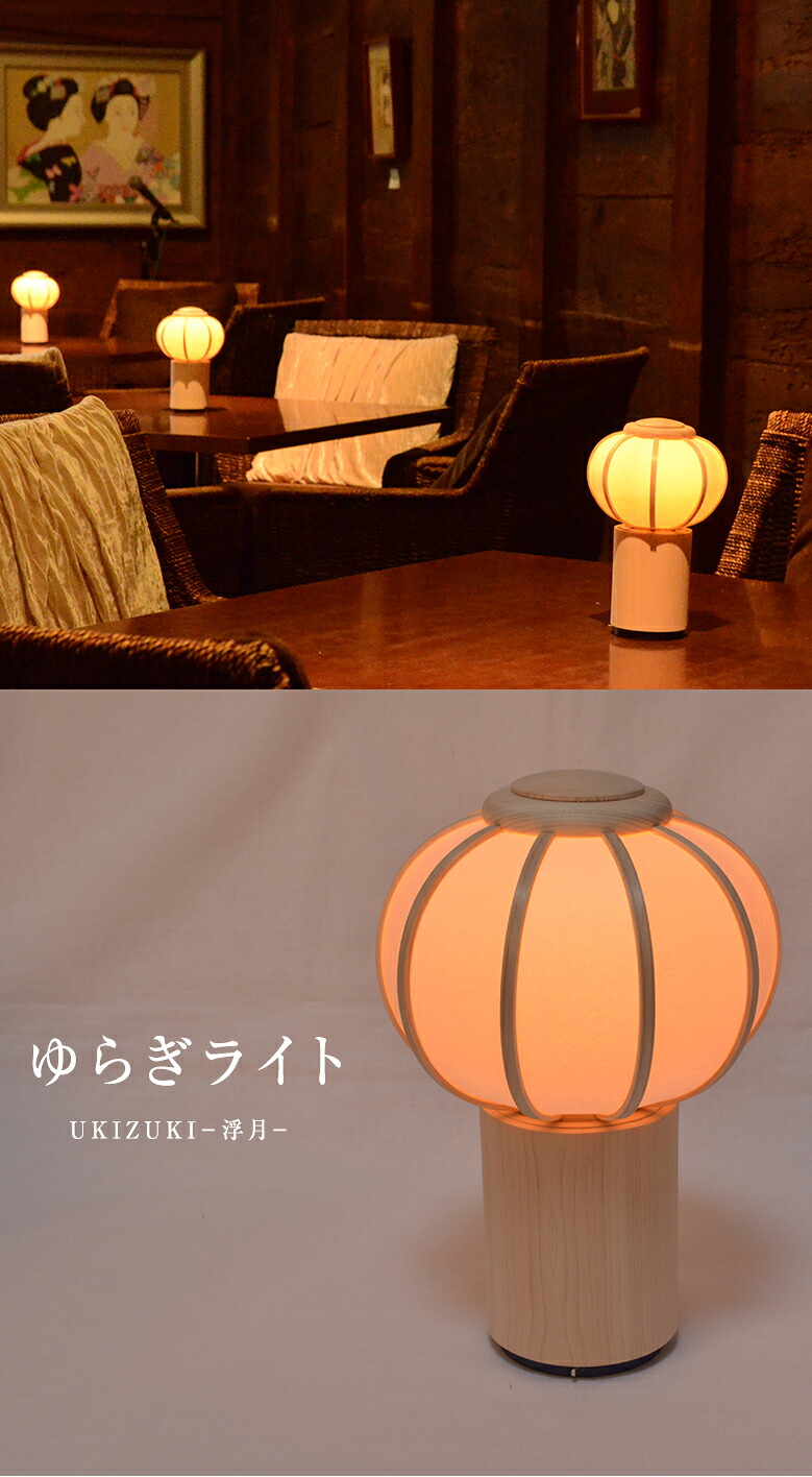 楽天市場】ゆらぎライト UKIZUKI−浮月− インテリア照明 木製 ひのき
