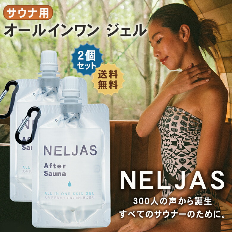 楽天市場】【公式代理店】NELJAS ネルジャス【2個セット】サウナ用