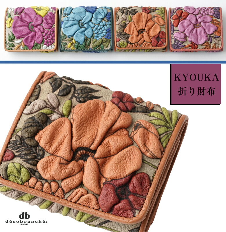 楽天市場】decobranche d-04-23 KYOUKA 折り財布 財布 ウォレット ミニ