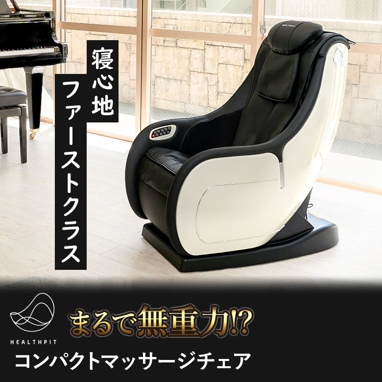楽天市場】ヘルスピット HEALTHPIT マッサージチェア JC-110