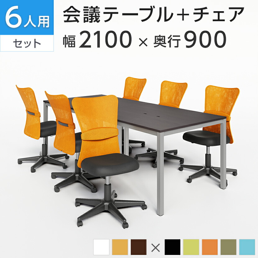 楽天市場】【法人様限定】【6人用 会議セット】会議用テーブル 2100