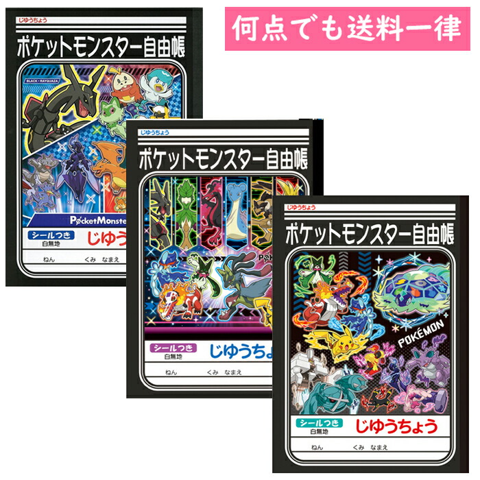 楽天市場】自由帳 じゆうちょう ポケットモンスター B ポケモン
