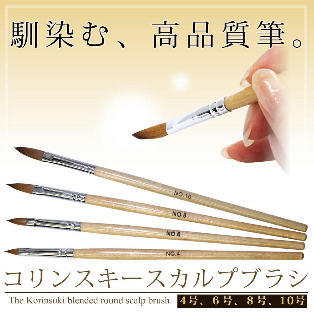 楽天市場】ネイル 【高品質】スカルプブラシ 筆 コリンスキー 4号、6号