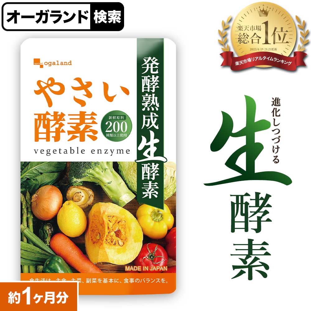 楽天市場】やさい酵素（約1ヶ月分）生酵素 サプリ 健康 美容 酵素