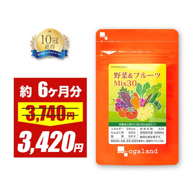楽天市場】【期間限定SALE】野菜&フルーツMix30（約6ヶ月分）ビタミン