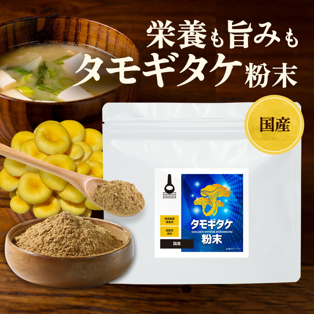 楽天市場】【12%OFFセール】タモギタケ 国産 粉末 パウダー 100% た