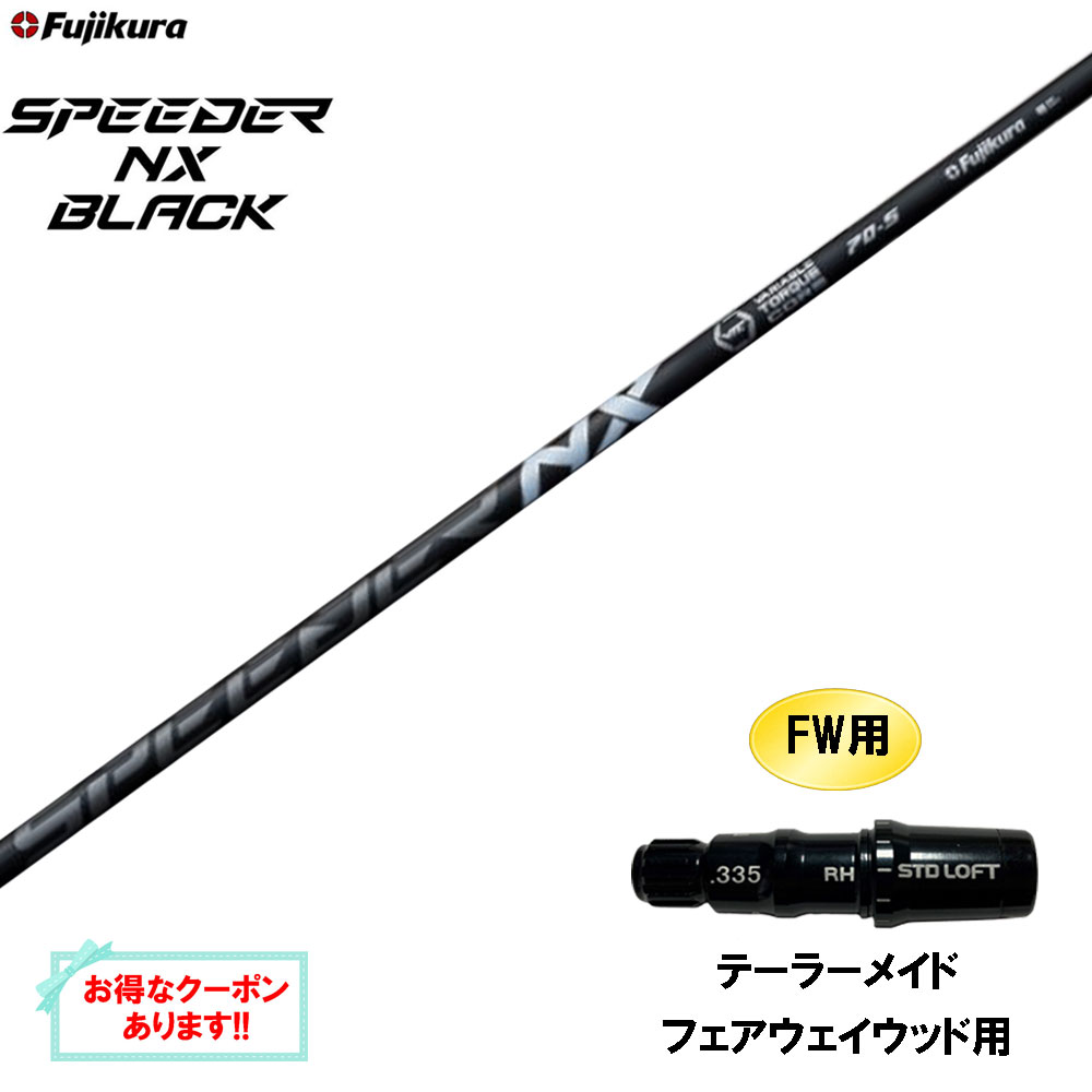 楽天市場】【クーポン配布中】FW用 フジクラ スピーダー NX ブラック