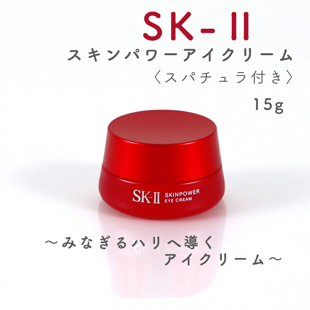 楽天市場】【30％OFF】SK-ll スキンパワーアイクリーム 15g スパチュラ