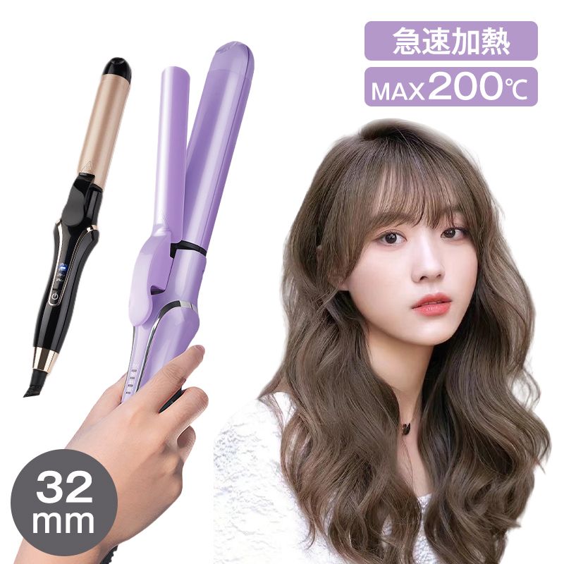 カールヘアアイロン 32mm」の人気商品一覧 | 安い商品を通販サイトから
