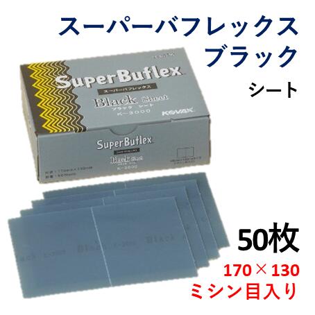楽天市場】【コバックス KOVAX】スーパーバフレックス ブラックK-3000
