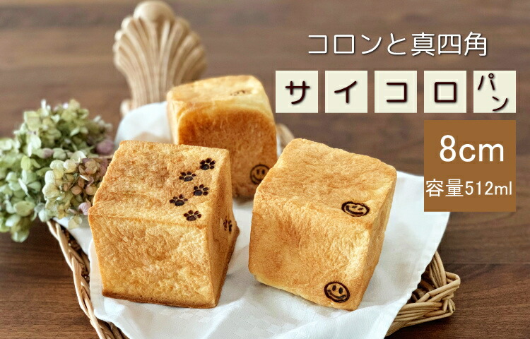 楽天市場】サイコロ食パン型 8cm角（0.31斤） キューブ型 松永製作所