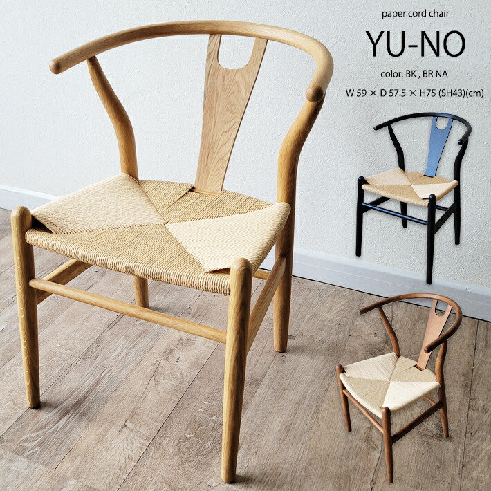 楽天市場】yチェア ダイニングチェア Yチェア ペーパーコード リ