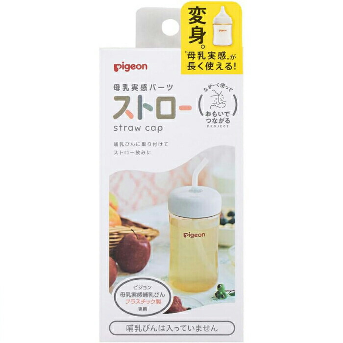 楽天市場】ピジョン 母乳実感パーツ ストロー : ママパパ子どもの生活