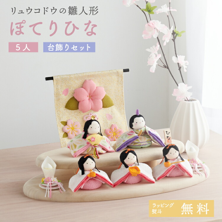 楽天市場】雛人形 コンパクト お雛様 ひな人形 おしゃれ ぽてりひな5人