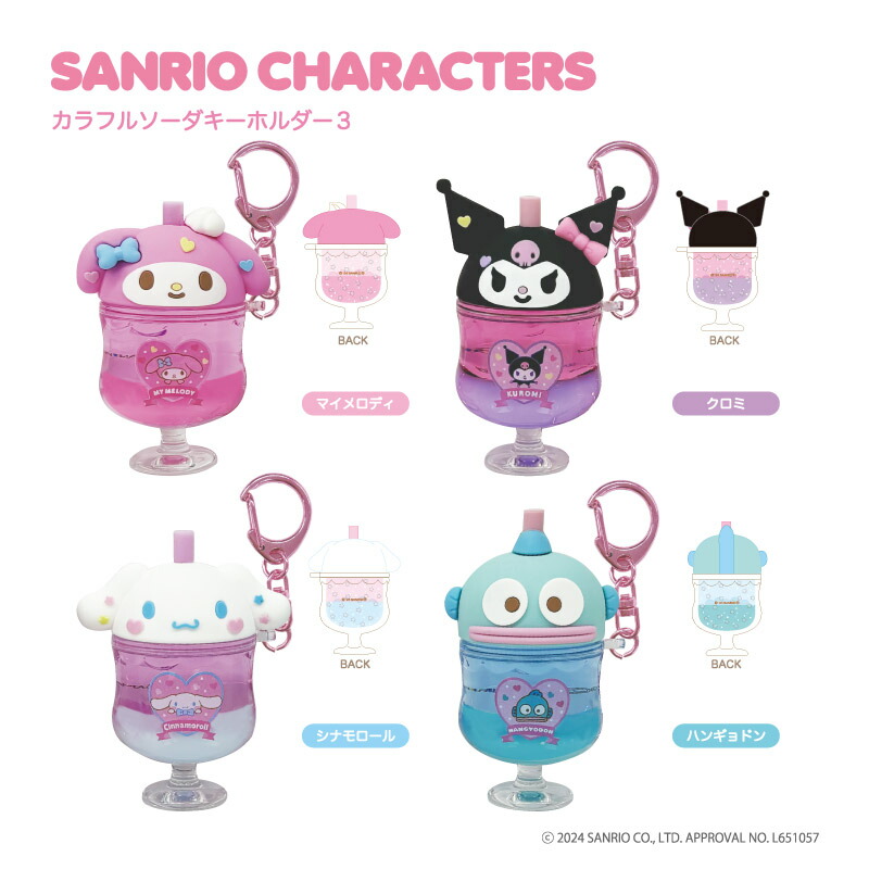 楽天市場】サンリオキャラクターズカラフルソーダキーホルダー3