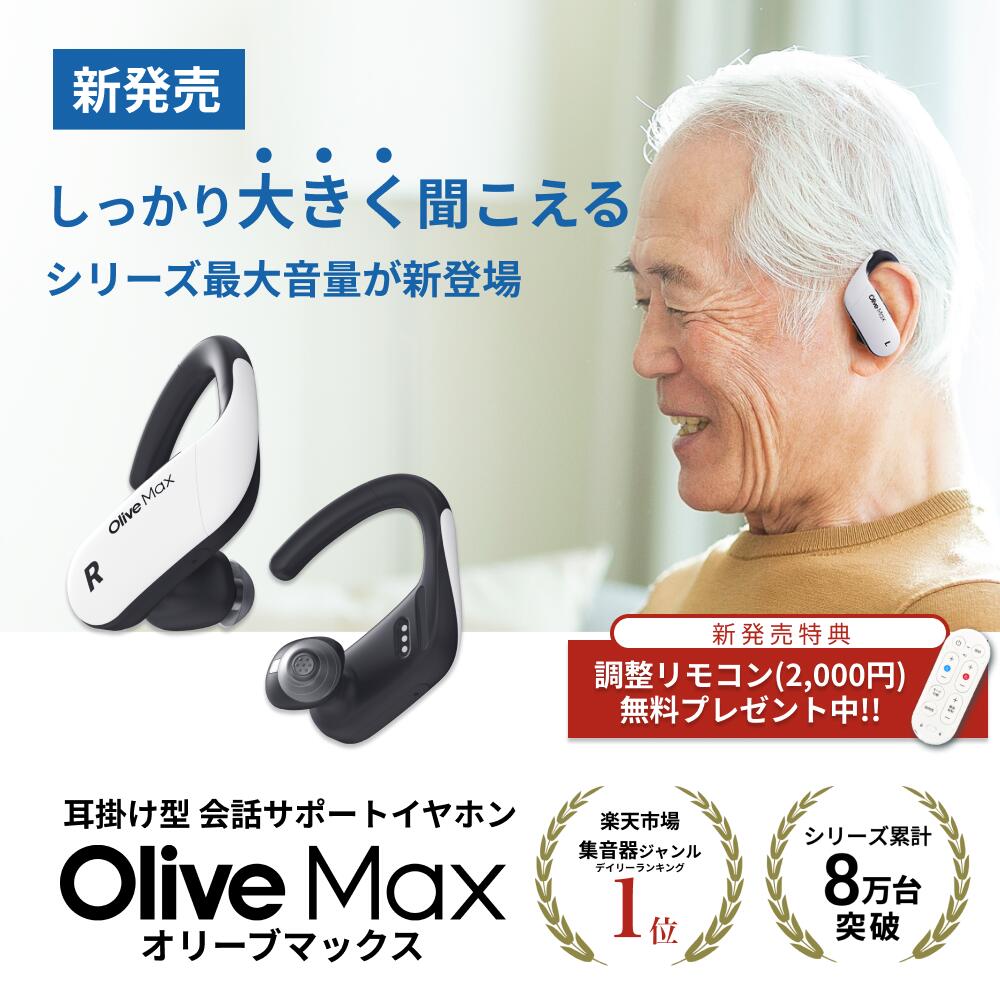 集音器 Olive MAX (オリーブマックス) ハイグレード耳掛けタイプ