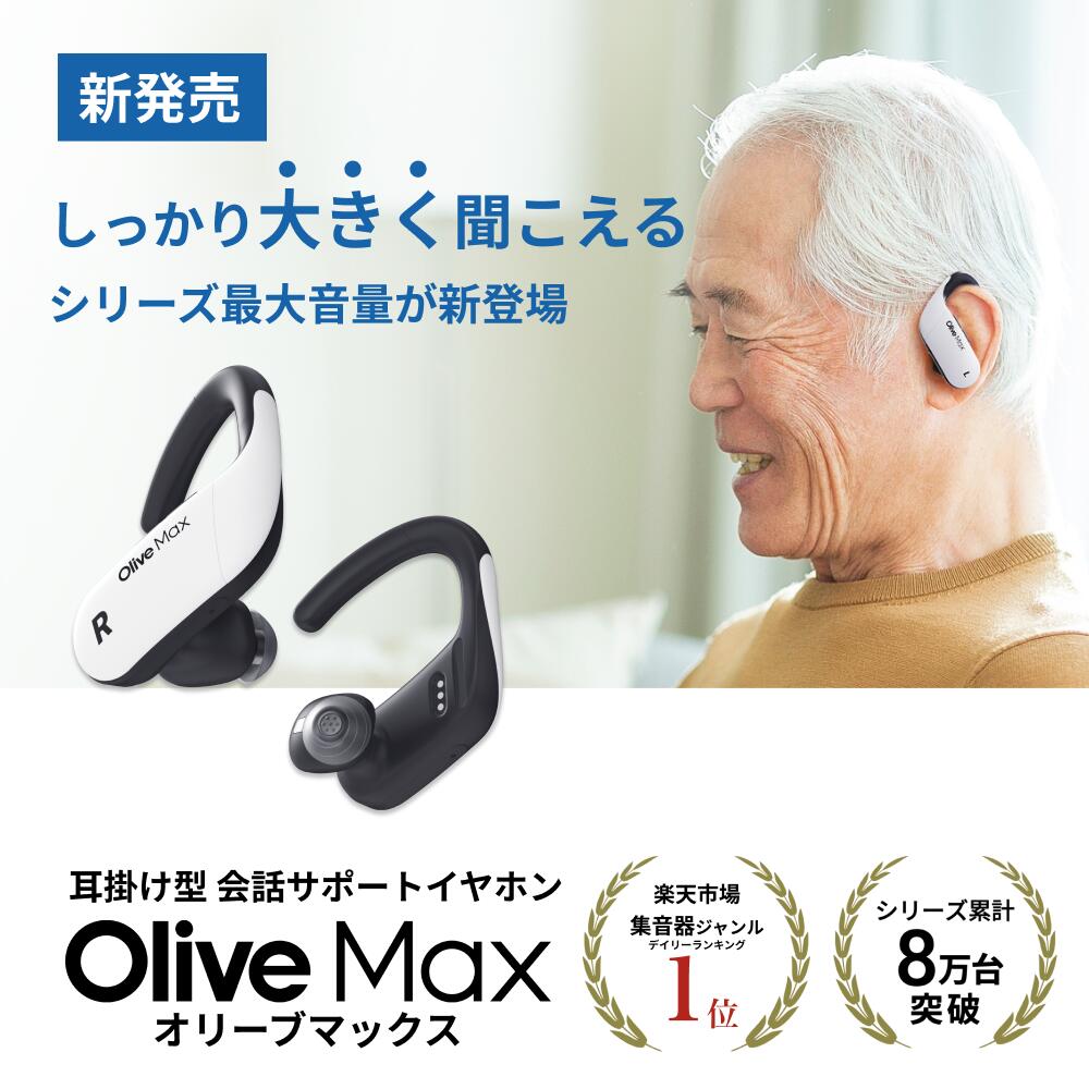 集音器｜オリーブマックス(Olive Max) 【公式通販】