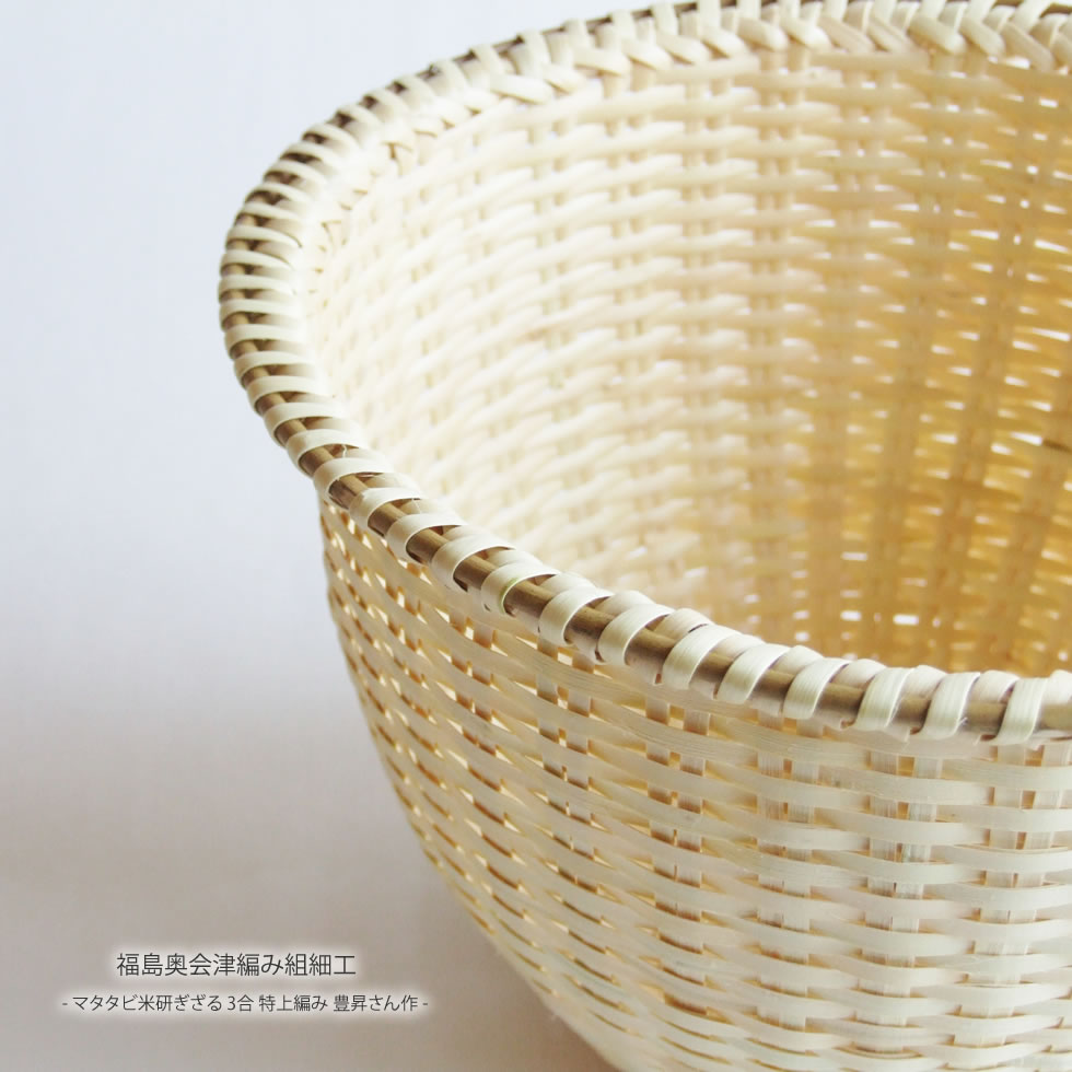 楽天市場】福島奥会津編み組細工マタタビ米研ぎざる 3合 特上編み 豊昇