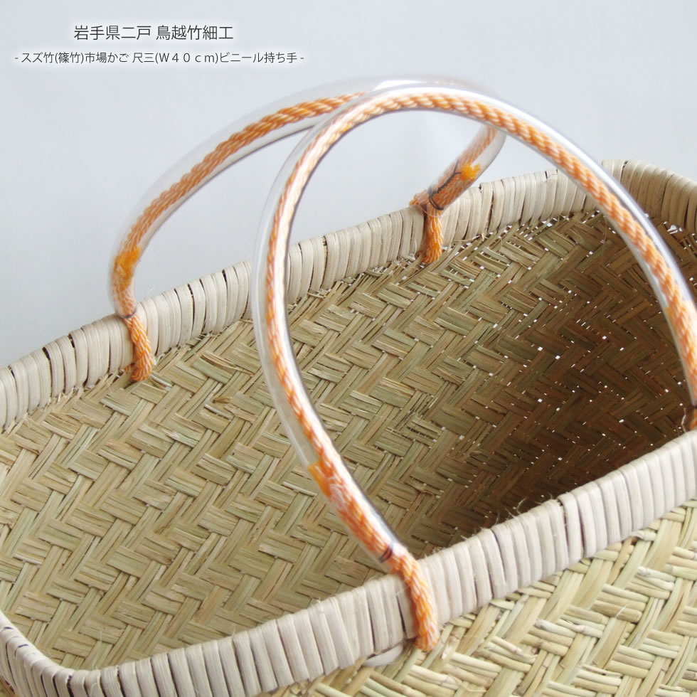 楽天市場】岩手県鳥越地区の竹細工スズ竹(篠竹)市場かご 尺三(W40cm