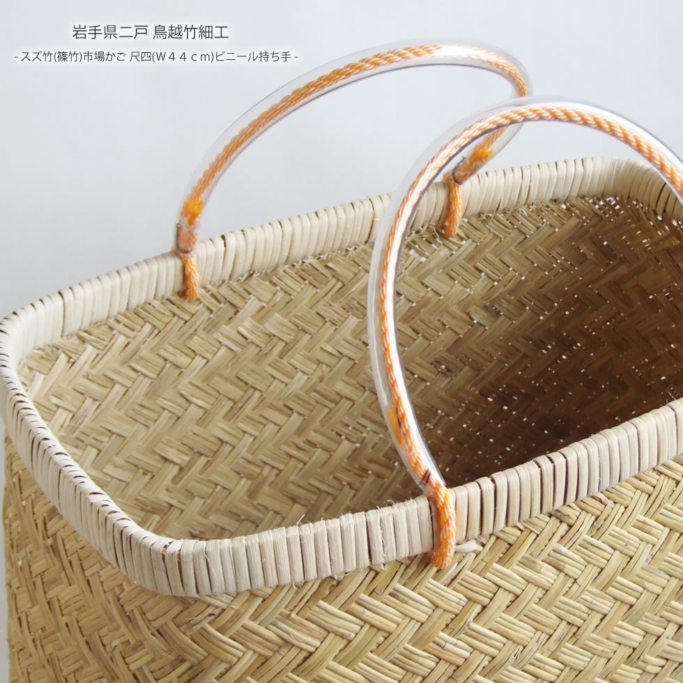 楽天市場】岩手県鳥越地区の竹細工スズ竹(篠竹)市場かご 尺四(W44cm