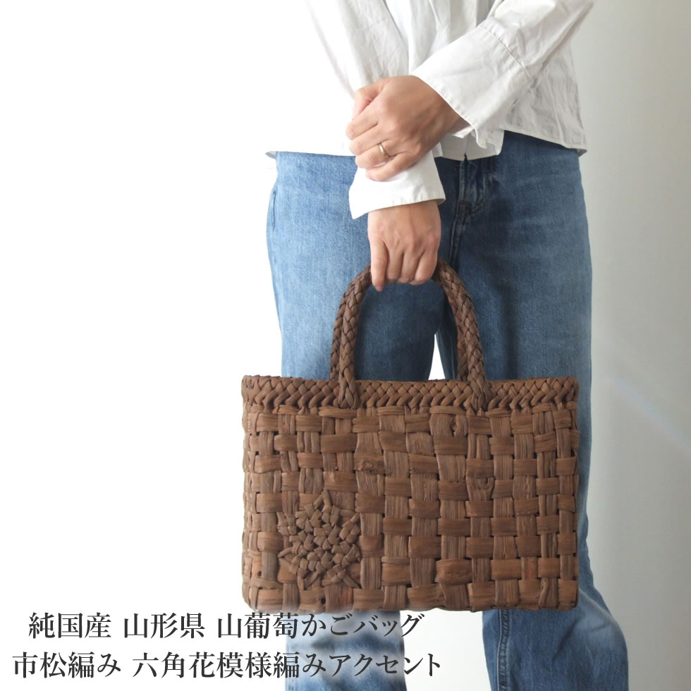 楽天市場】純国産 山形県 山葡萄かごバッグ 市松編み 六角花模様編み