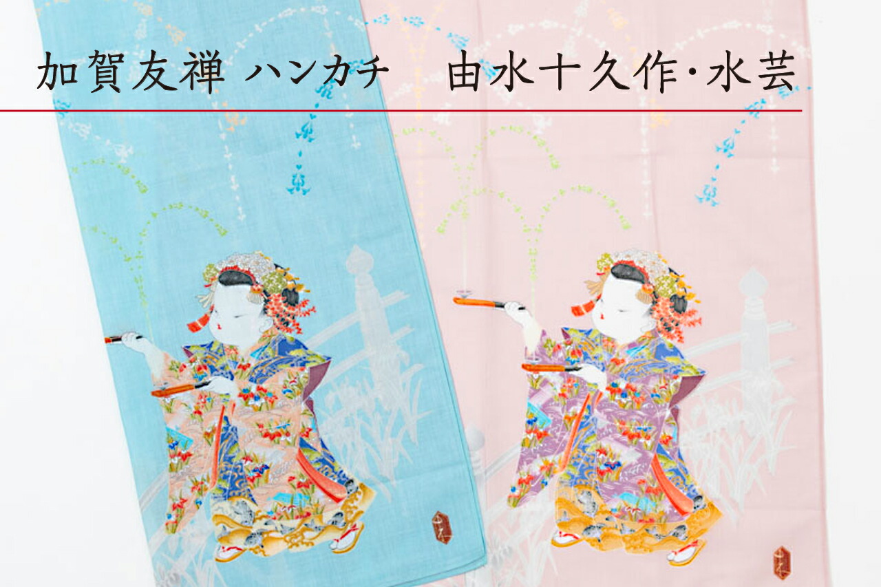 楽天市場】日本製 加賀友禅 加賀友禅染布 水芸 由水十久 ハンカチ 綿