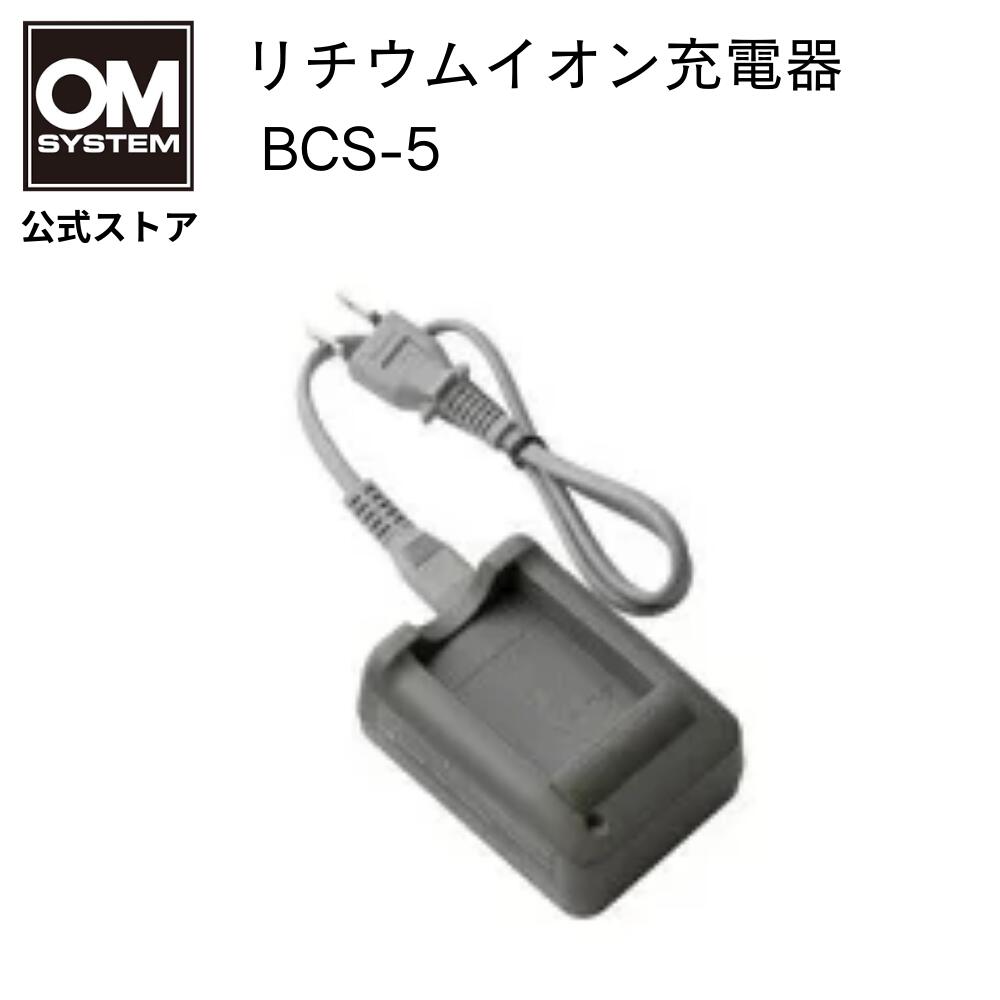 楽天市場】OM SYSTEM リチウムイオン 充電器 BCS-5 : OM SYSTEM 公式ストア