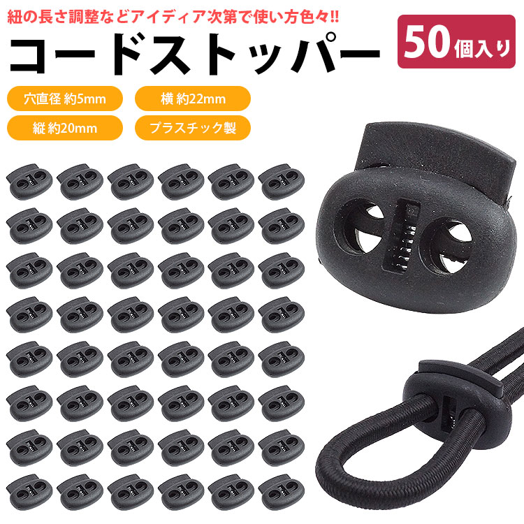 楽天市場】コードストッパー 2 穴 2つ穴 50個入り 穴 5mm プラスチック