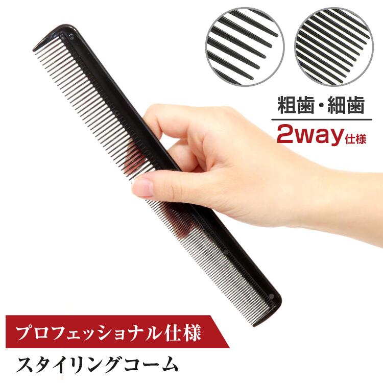 楽天市場】スタイリングコーム カッティングコーム 粗目 細目 2way