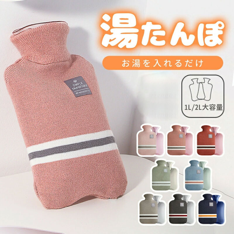 楽天市場】湯たんぽ 1L 2L ニットカバー 付き 注水式 電気不要 節電