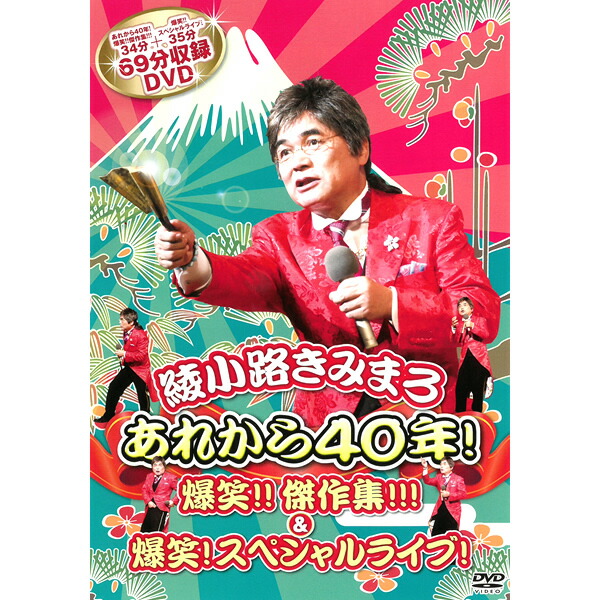 楽天市場】DVD 綾小路きみまろ あれから40年！爆笑！傑作集！&爆笑
