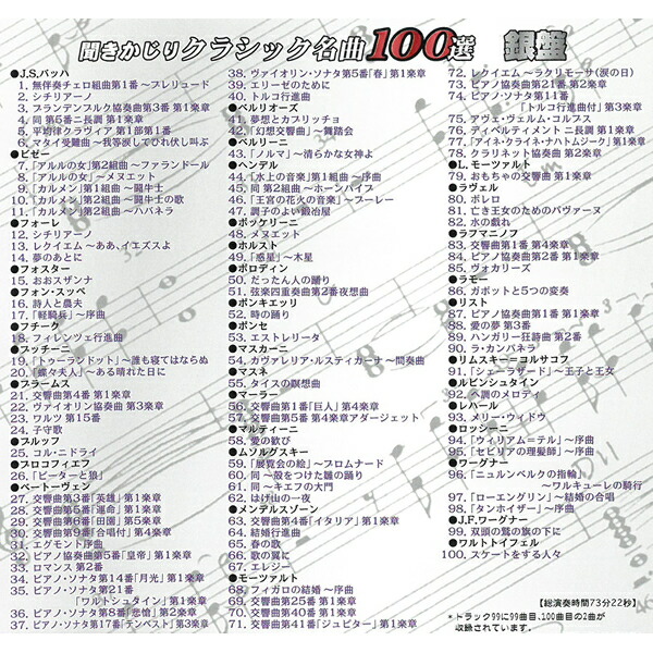 楽天市場】CD 聞きかじりクラシック名曲100選 銀盤 AX-904 クラシック