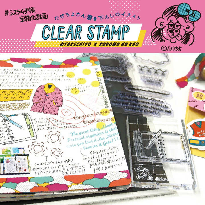 楽天市場】こどものかお たけちよ クリアスタンプ 全3種類 手帳