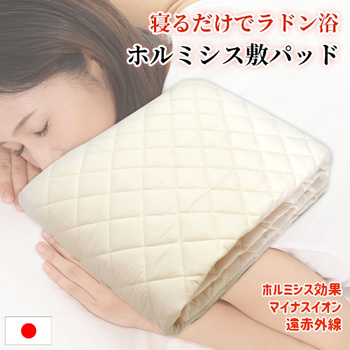 楽天市場】ホルミシスシートを全面に使用した健康敷パッド ホルミシス