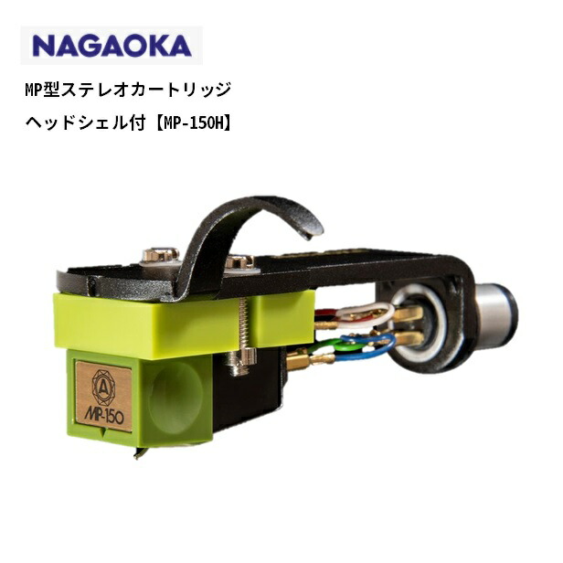 mp-150 nagaoka」の人気商品一覧 | 安い商品を通販サイトから探す