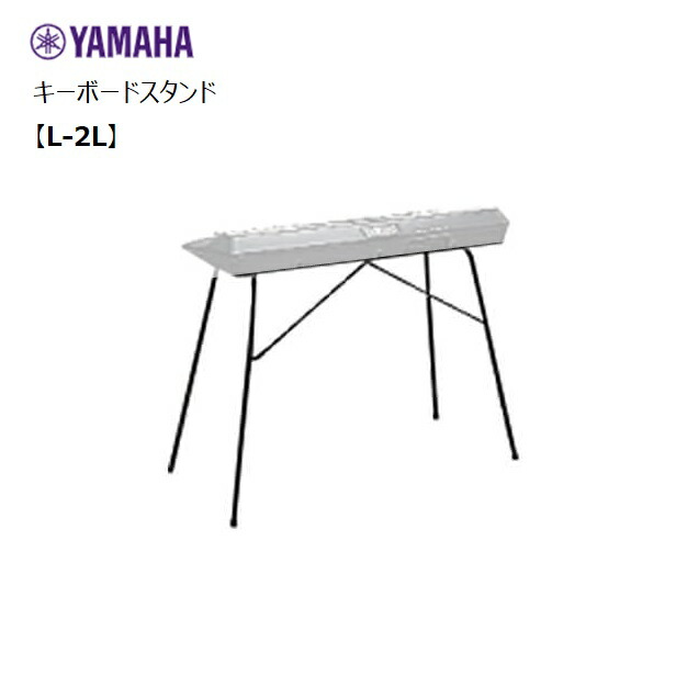 楽天市場】YAMAHA/電子キーボード用スタンド【L-2L】ヤマハ : 音楽大陸