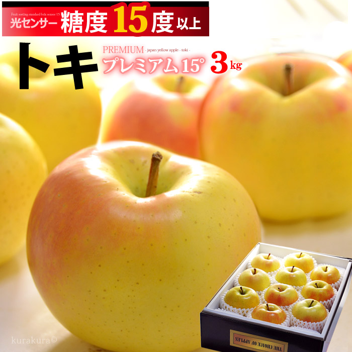 楽天市場】トキりんご プレミアム 15° (約3kg) 青森産 特選 贈答用